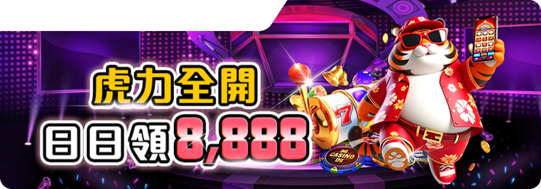 虎力全開、日日領8888-RK星河娛樂城