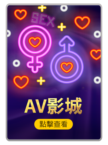 AV影城-RK娛樂城
