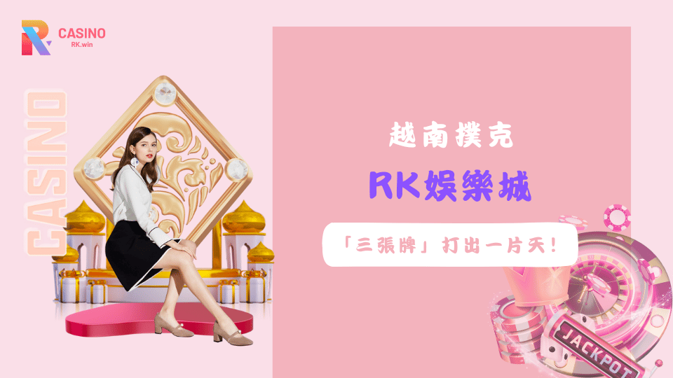 在RK娛樂城玩越南撲克，用觀察力而不是運氣贏牌