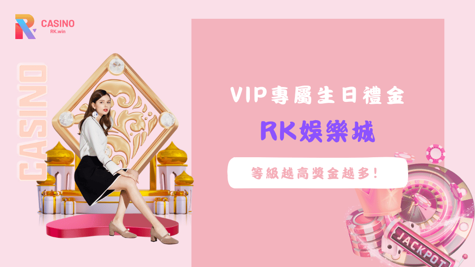 RK娛樂城VIP專屬生日禮金活動，最高可領10,888元紅包