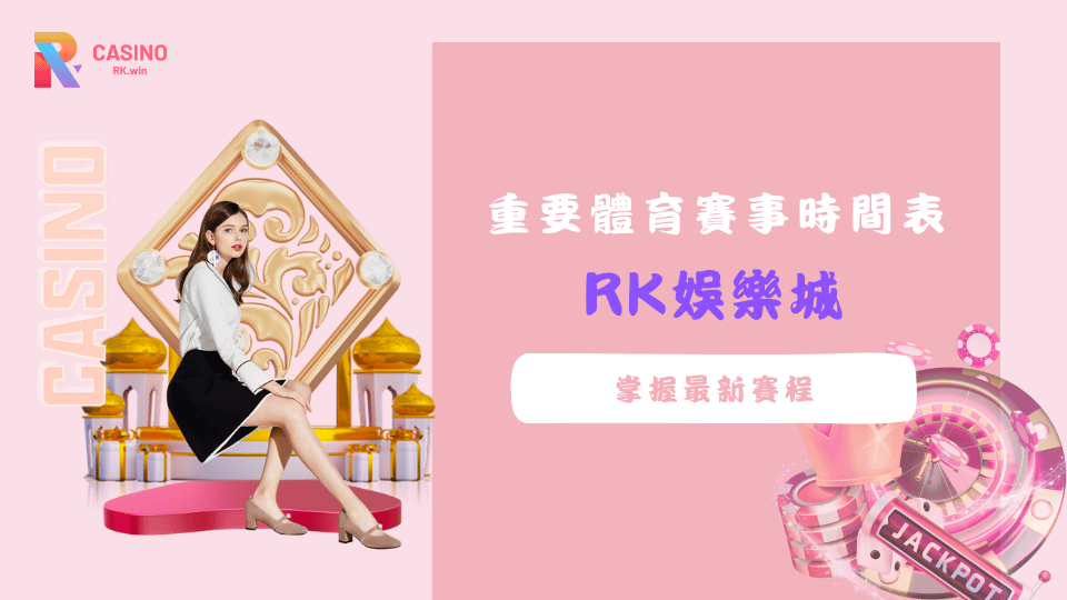 2025年重要體育賽事時間表總整理，掌握賽程，輕鬆投注，享受每場精彩對決！