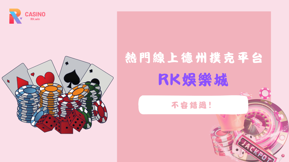 掌握線上德州撲克的牌型與下注策略,體驗RK娛樂城穩定安全的遊戲環境。