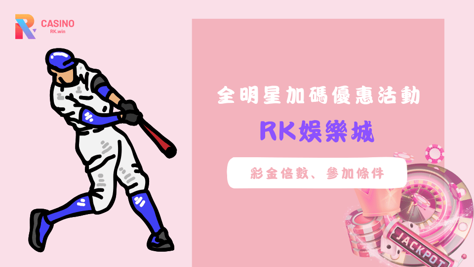 全明星賽優惠活動限時開跑，存款即可領取最高10倍彩金加碼
