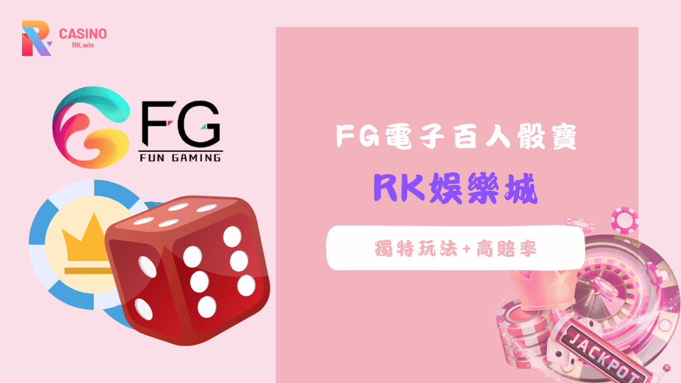 FG電子百人骰寶遊戲畫面,展現多樣投注區與高賠率,適合喜歡策略與娛樂的玩家。