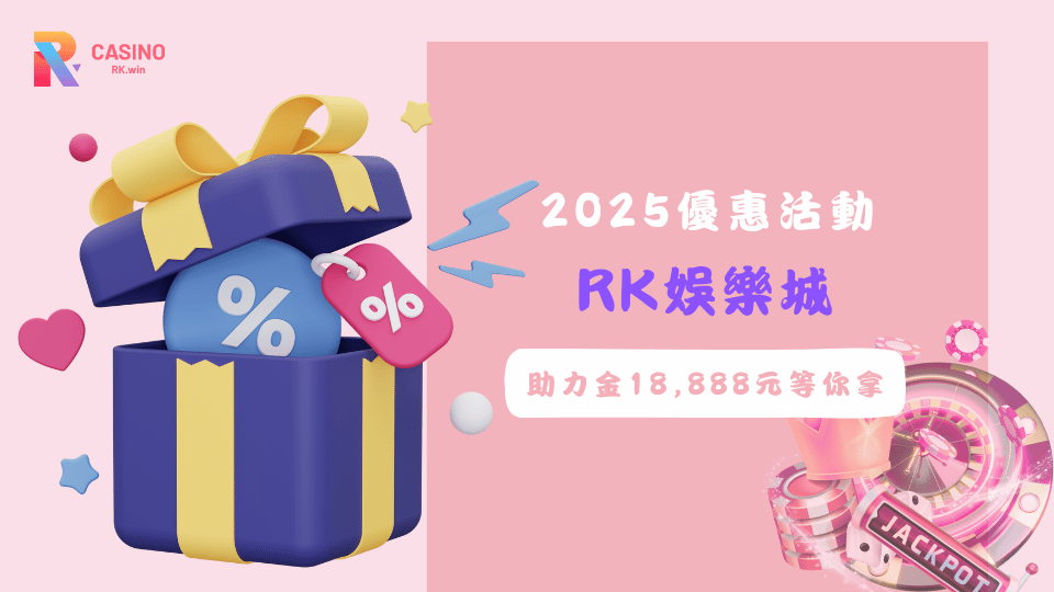 玩電子遊戲必備！RK娛樂城2025電子救援活動，負盈利越高，助力金越多。