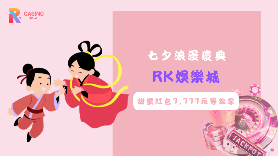 RK娛樂城在七夕推出特別活動，玩家達成指定條件即可參加，最高可獲得7,777元紅包。