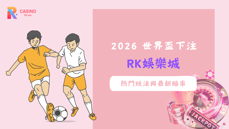 2026 世界盃將掀起新一波下注潮流，RK娛樂城提供多樣玩法與最新賠率，成為球迷與投注玩家的熱門選擇。