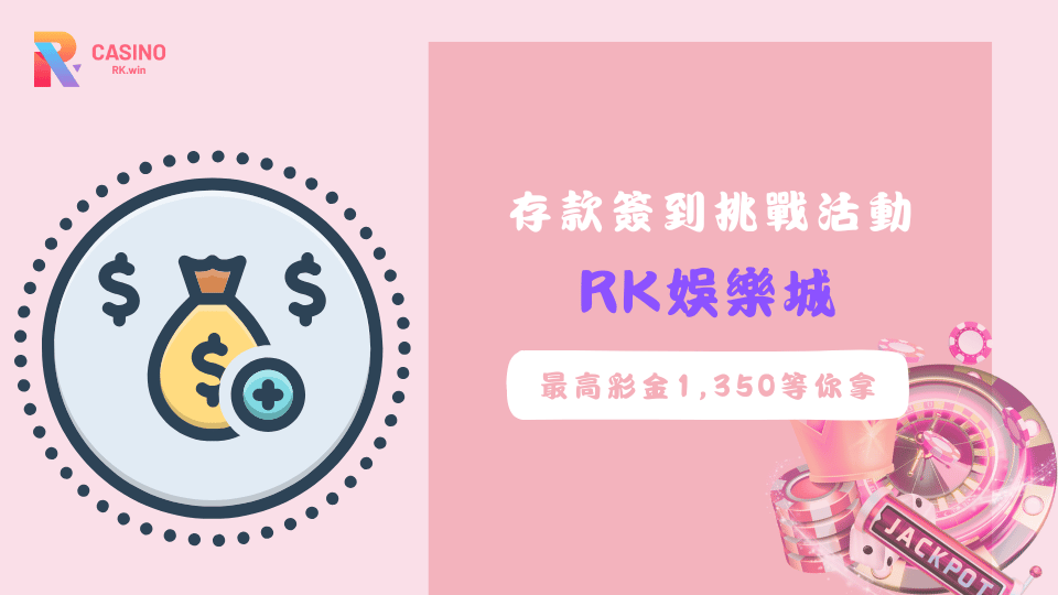 參加RK娛樂城2025最新優惠活動，每日存款滿額即可完成簽到，連續五天挑戰最高可領1,350彩金