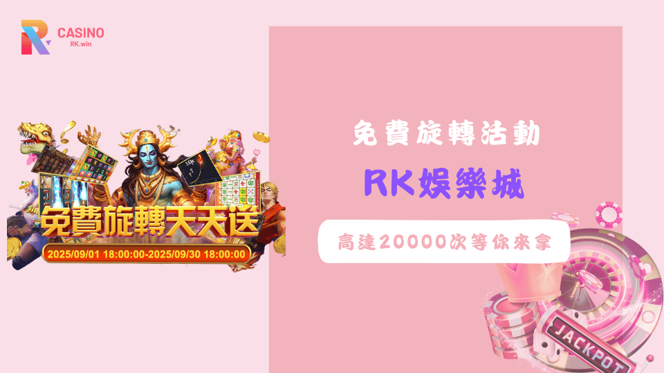 RK娛樂城在2025年9月推出免費旋轉天天送活動，玩家只要參加老虎機遊戲就能獲得免費彩金機會，熱門遊戲如麟麟攜寶、賞金決戰、冰球突破都包含在內。