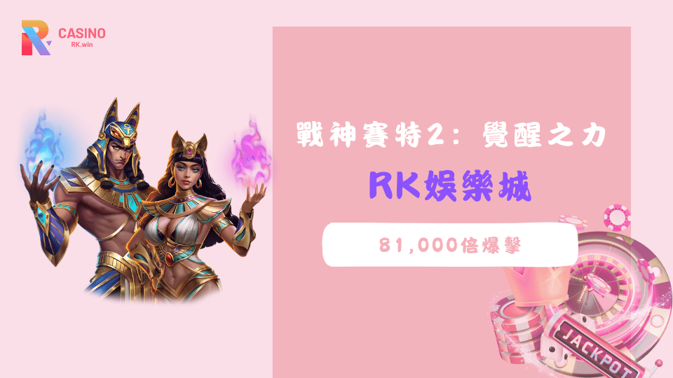 爆擊傳說全面升級！在RK娛樂城體驗《戰神賽特2：覺醒之力》，挑戰81,000倍爆擊與黃金Free Game的刺激玩法。