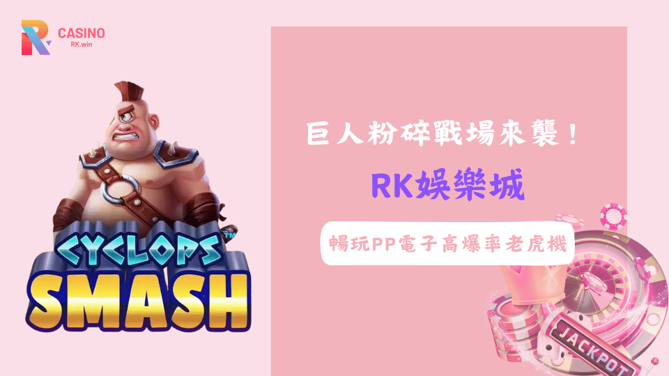 RK娛樂城巨人粉碎戰場PP電子老虎機玩法與爆率介紹