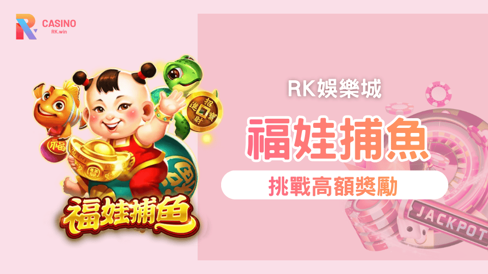 福娃捕魚老虎機：深海奇幻冒險，挑戰超高額彩金獎勵！