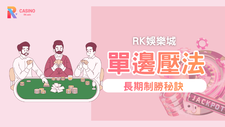 RK星河娛樂城2025玩家實測報告 單邊壓法長期勝率與穩定性全解析