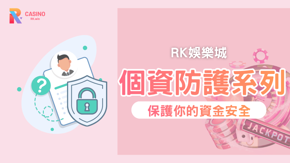 如何避免被騷擾？RK星河娛樂城帶你全面升級個資防護力：2025 最強防外洩攻略