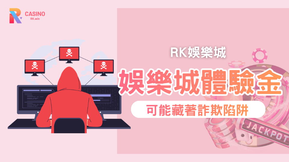 RK星河娛樂城 千萬別上當！這些「娛樂城體驗金」廣告可能藏著詐欺陷阱