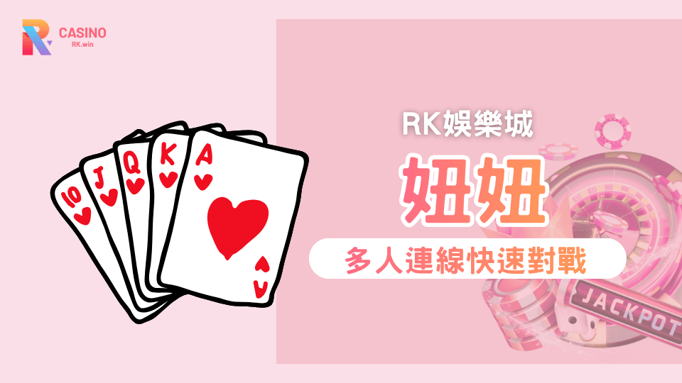 妞妞怎麼玩？RK星河娛樂城新手必看攻略 規則、牌型、賠率與下注技巧完整解析