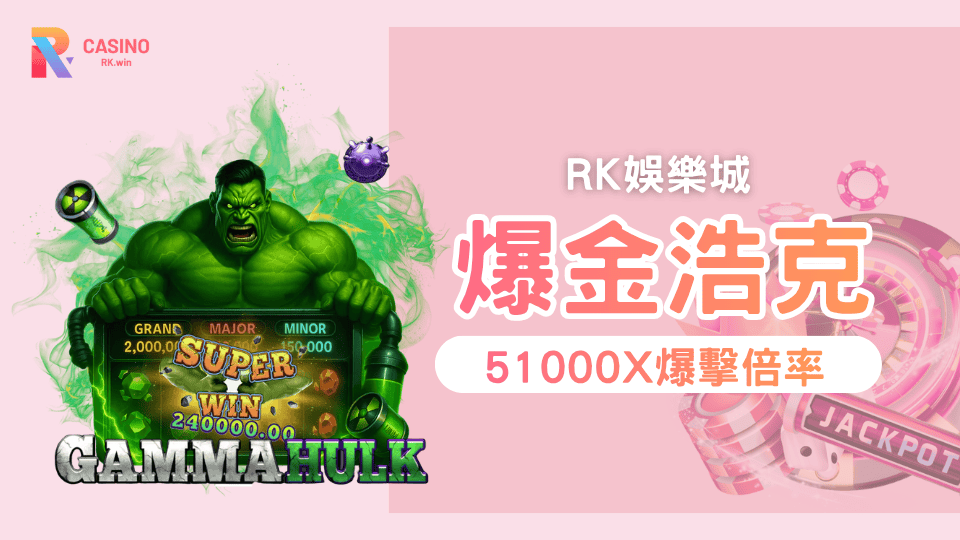 爆金浩克老虎機玩法與實戰攻略 243線爆擊連消，免費遊戲狂飆10,000倍！