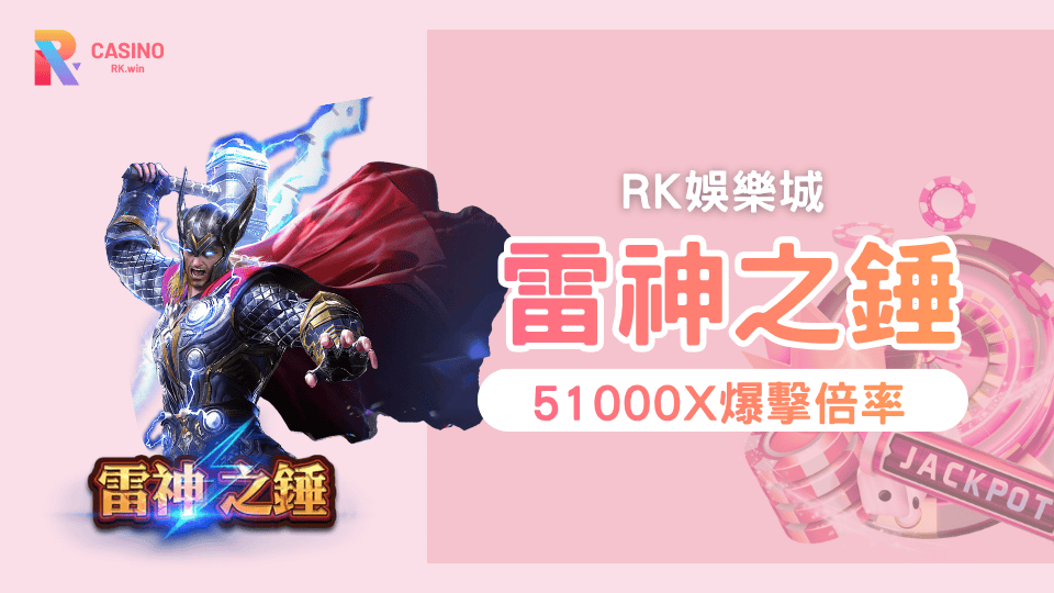 RK星河娛樂城必玩 RSG電子雷神之錘老虎機，最高51,000倍爆金！