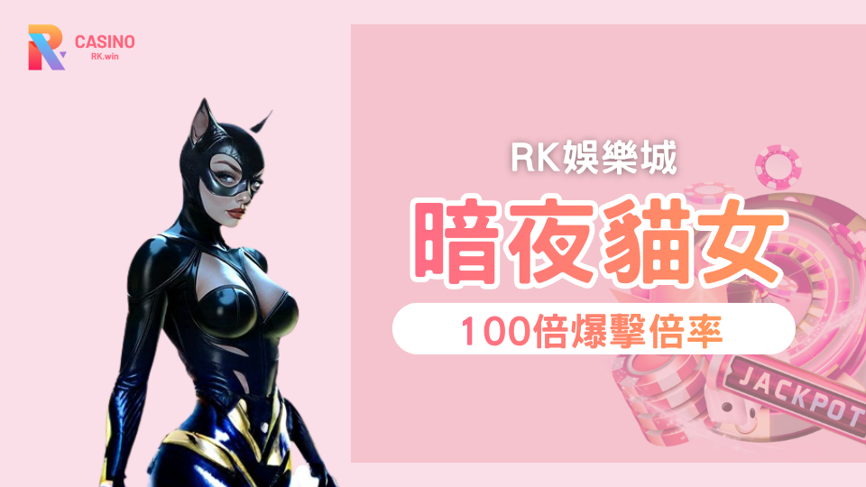 《暗夜貓女》2025 老虎機全解析RK星河娛樂城帶你潛入黑夜尋寶，揭開 X100 倍爆擊傳說