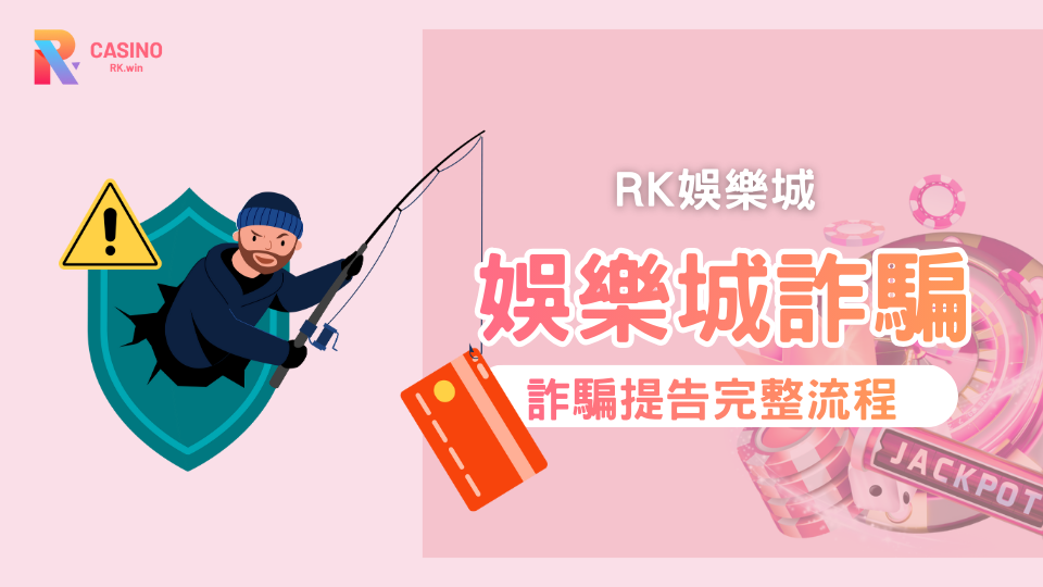 RK星河娛樂城教你：娛樂城詐騙報警與提告完整流程
