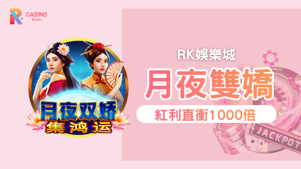 《月夜雙嬌－集鴻運》太陽紅利直衝1,000倍 Jackpot