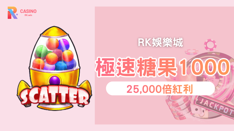 極速糖果1000 RK星河娛樂城高波動爆分老虎機首選
