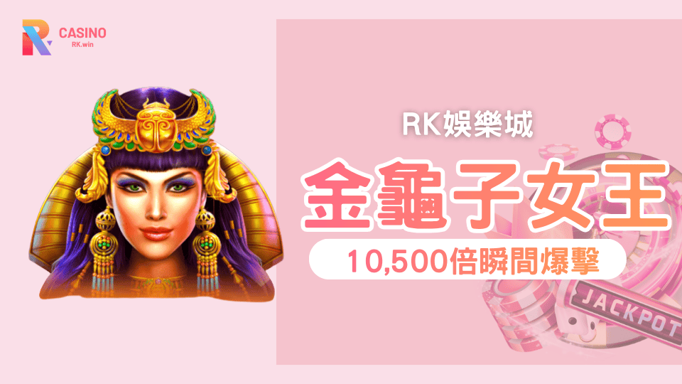 《金龜子女王》金幣收集全面引爆，最高10,500倍瞬間爆擊