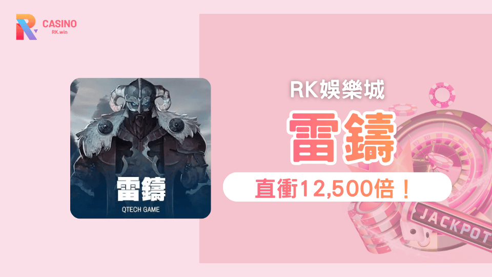 一次看懂《雷鑄》最大12,500倍雙免費遊戲解析