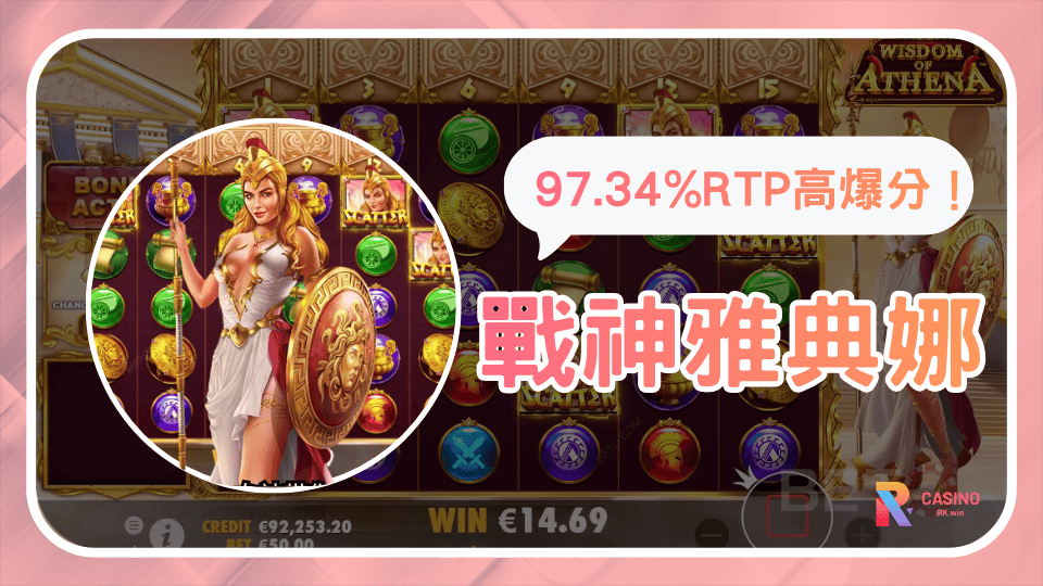 《戰神雅典娜》97.34%RTP高爆分消除系老虎機最高可衝2000倍獎勵！