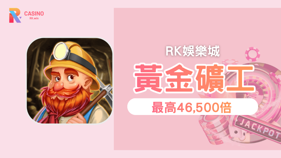 OB電子《黃金礦工》RK星河娛樂城強力推薦的高倍率爆分老虎機