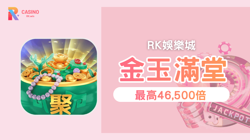 OB電子人氣老虎機《金玉滿堂》閃亮登場，結合東方財神題材與高倍數玩法，免費旋轉與獎金局雙機制助你衝上 46,500 倍獎金，簡單上手，爆分快感十足，RK星河娛樂城推薦必玩。