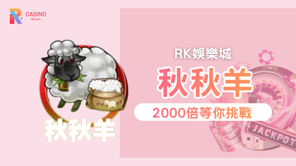 秋秋羊老虎機 高倍聚金爆分體驗 RK娛樂城免費遊戲連續觸發