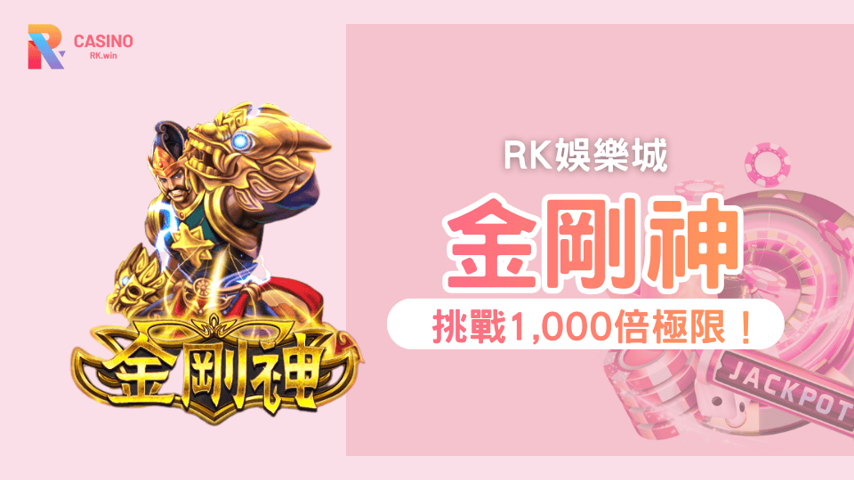 RK娛樂城《金剛神》免費遊戲爆擊×1,000倍高回報