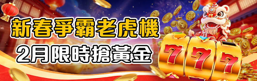RK娛樂城新春爭霸老虎機,2月限時搶黃金活動。