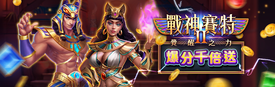 RK娛樂城戰神賽特II覺醒之力,爆分千倍送。