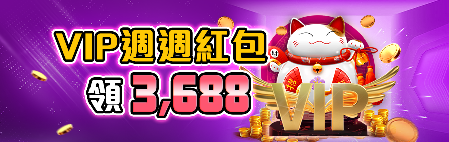 RK娛樂城 VIP 週週紅包領 3,688 元,尊榮會員專屬獎勵。