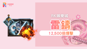 QT電子《雷鑄》老虎機深度解析:冰火維京大戰12,500倍紅利