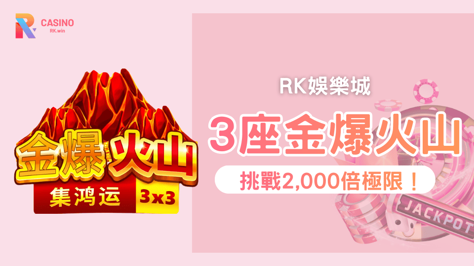 火山全面噴發！BNG電子《3座金爆火山》直衝2,000倍 ROYAL JACKPOT