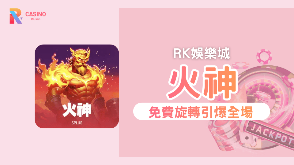 在RK娛樂城，由SPLUS電子打造的《火神》（Vulcan）老虎機，回歸經典5×4盤面與50條固定賠付線設計。遊戲節奏明確、風險可控，而真正的爆發力則集中在免費旋轉階段，火焰Wild讓每一次旋轉都有可能改寫戰局，帶來高密度連線與震撼獎金。