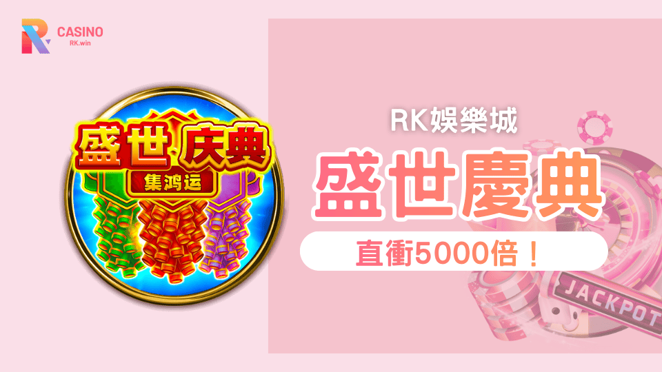 盛世慶典老虎機完整介紹BNG電子RK娛樂城