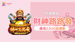 《財神路路發》Megaways連消單局最高2,500倍爆擊