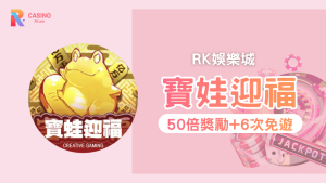 RK娛樂城《寶蛙迎福》老虎機攻略:免費遊戲觸發與Jackpot寶箱爆金解析